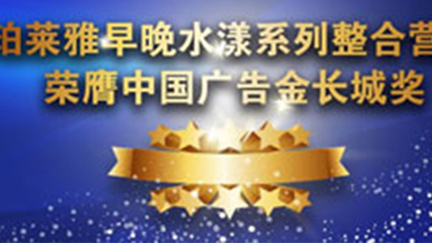 银河国际早晚水漾系列荣膺2014中国广告长城奖