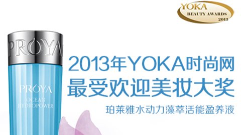 银河国际水动力藻萃活能盈养液获YOKA2013年度美妆大奖